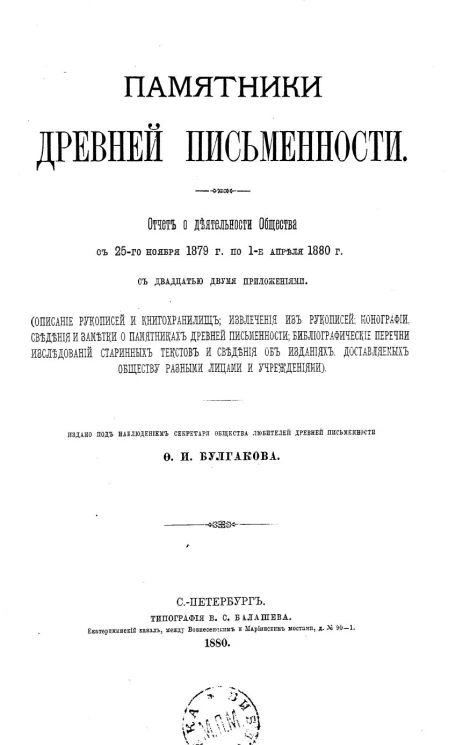 Памятники древней письменности, 2 (7). Отчет о деятельности Общества с 25-го ноября 1879 года по 1-е апреля 1880 года с двадцатью двумя приложениями