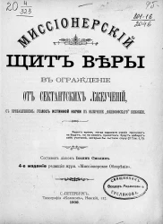 Миссионерский щит веры в ограждение от сектантских лжеучений, с прибавлением: голос истинной науки в обличение "философского" безбожия. Издание 4