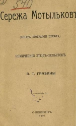 Сережа Мотыльков. Опыт биографии пшюта. Комический этюд-фельетон