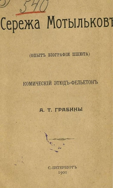 Сережа Мотыльков. Опыт биографии пшюта. Комический этюд-фельетон