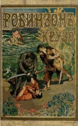 Удивительные приключения Робинзона-Крузо