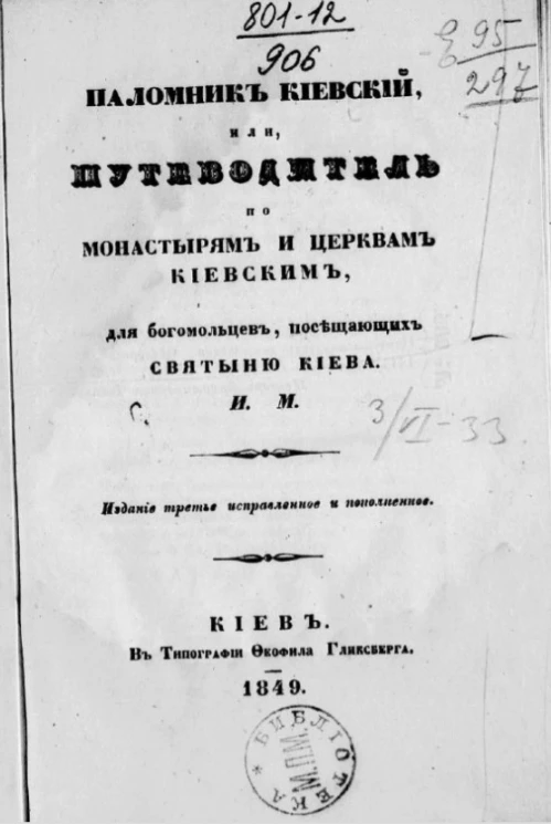 Паломник киевский, или Путеводитель по монастырям и церквам киевским для богомольцев, посещающих святыню Киева. Издание 3