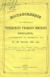 Постановления 16-го очередного Тетюшского уездного земского собрания, состоявшиеся в заседаниях его 25-28 сентября 1880 года с приложением к ним докладов управы и утвержденных собранием смет и раскладок земских повинностей на 1881 год