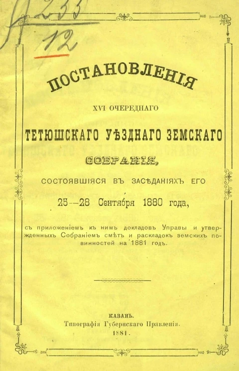 Постановления 16-го очередного Тетюшского уездного земского собрания, состоявшиеся в заседаниях его 25-28 сентября 1880 года с приложением к ним докладов управы и утвержденных собранием смет и раскладок земских повинностей на 1881 год