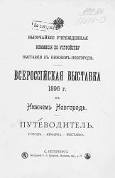 Всероссийская выставка 1896 года в Нижнем Новгороде. Путеводитель. Город. - Ярмарка. - Выставка