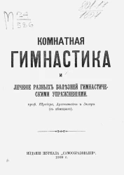 Комнатная гимнастика и лечение разных болезней гимнастическими упражнениями