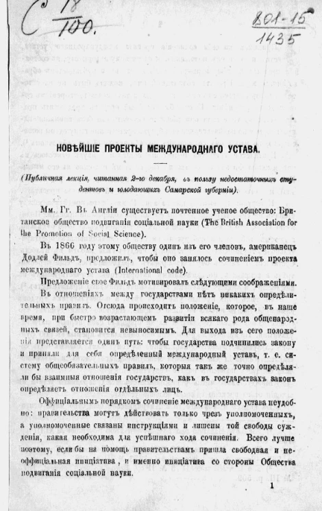 Новейшие проекты международного устава