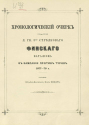 Хронологический очерк участия лейб-гвардии 3-го Стрелкового финского батальона в кампании против турок 1877-78 годов