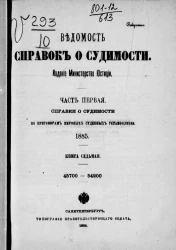 Ведомость справок о судимости, издаваемая министерством юстиции за 1885 год. Книга 7. Часть 1