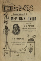 Школьная библиотека, № 2. Мертвые души. Роман Николая Васильевича Гоголя. Подробный разбор в связи с характеристикой главных героев