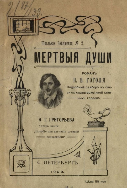 Школьная библиотека, № 2. Мертвые души. Роман Николая Васильевича Гоголя. Подробный разбор в связи с характеристикой главных героев