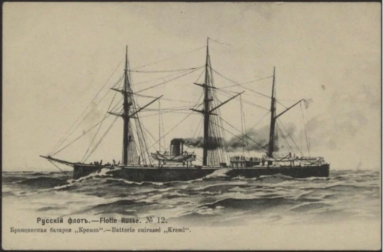 Русский флот, № 12. Броненосная батарея "Кремль". Открытое письмо