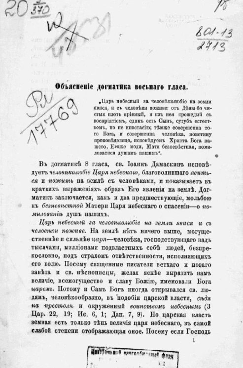 Объяснение догматика восьмого гласа