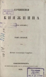 Полное собрание сочинений русских авторов. Сочинения Княжнина (Якова Борисовича). Том 2
