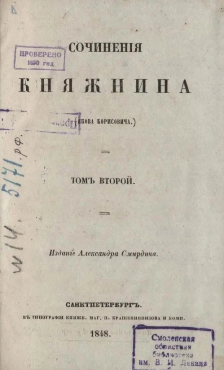 Полное собрание сочинений русских авторов. Сочинения Княжнина (Якова Борисовича). Том 2