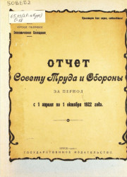 Отчет Совету труда и обороны за период с 1 апреля по 1 октября 1922 года