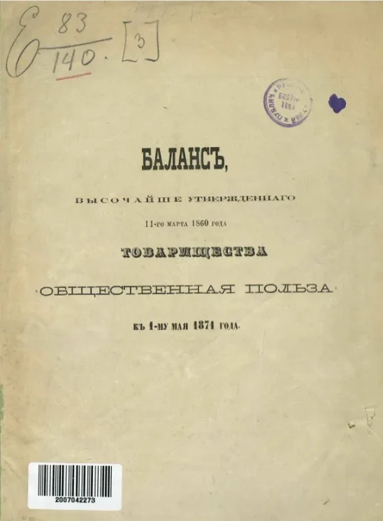 Баланс высочайше утвержденного 11-го марта 1860 года товарищества "Общественная польза" к 1-му мая 1871 года