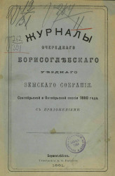 Журналы очередного Борисоглебского уездного земского собрания сентябрьской и октябрьской сессии 1880 года с приложениями