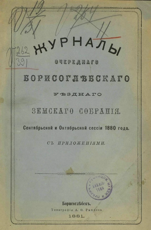 Журналы очередного Борисоглебского уездного земского собрания сентябрьской и октябрьской сессии 1880 года с приложениями