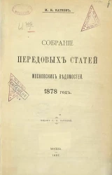 Собрание передовых статей Московских ведомостей. 1878 год