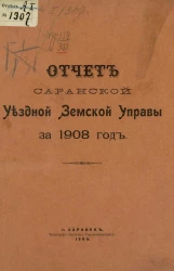Отчет Саранской уездной земской управы за 1908 год