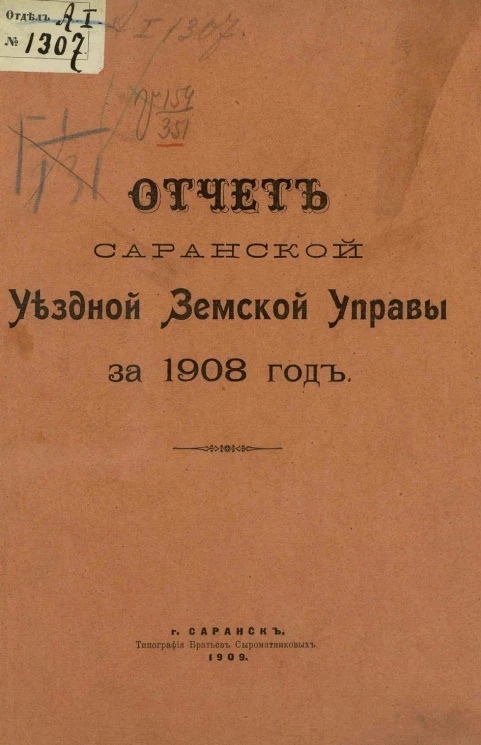 Отчет Саранской уездной земской управы за 1908 год