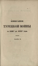 Описание Турецкой войны в царствование императора Александра с 1806 до 1812 года. Часть 2