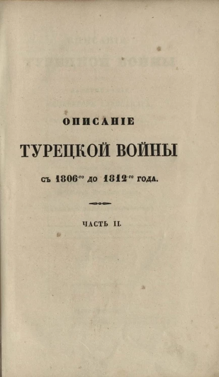 Описание Турецкой войны в царствование императора Александра с 1806 до 1812 года. Часть 2