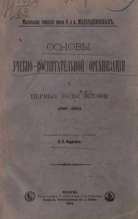 Московская гимназия имени И. и А. Медведниковых. Основы учебно-воспитательной организации и первые годы жизни (1901-1904)