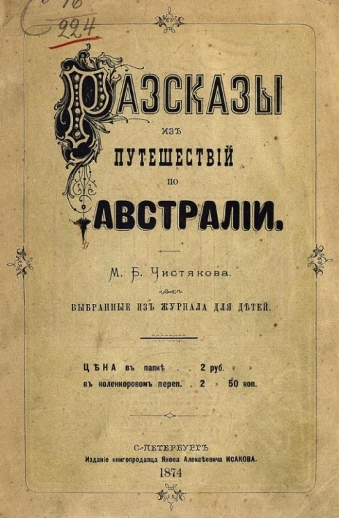 Рассказы из путешествий по Австралии