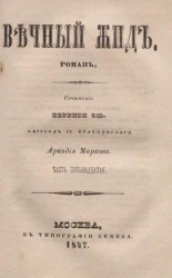 Вечный жид. Роман. Часть 15