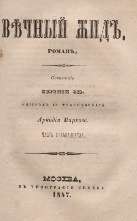 Вечный жид. Роман. Часть 15