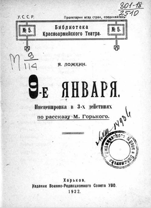 Библиотека красно-армейского театра № 5. 9-е января. Инсценировка в 3-х действиях по рассказу М. Горького