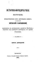 Историко-юридические материалы, извлеченные из актовых книг губерний Витебской и Могилевской, хранящихся в Центральном архиве в Витебске, и изданные под редакцией архивариуса сего архива Созонова. Выпуск 12