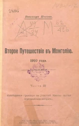 Второе путешествие в Монголию 1910 года. Часть 3. Исследование границы на участке Кяхта-Алтай (урянхайский вопрос)