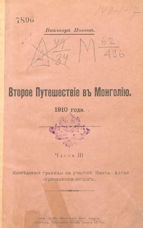 Второе путешествие в Монголию 1910 года. Часть 3. Исследование границы на участке Кяхта-Алтай (урянхайский вопрос)
