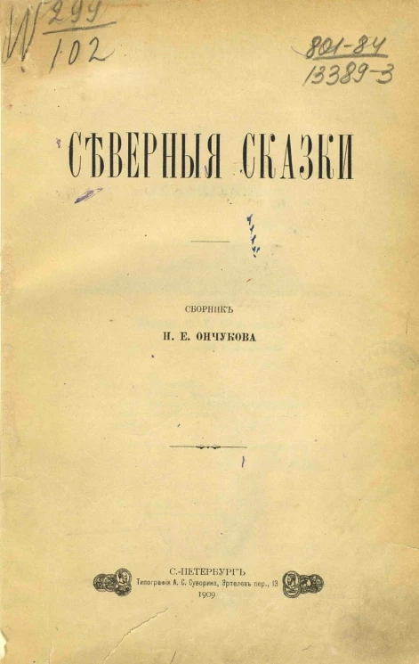 Северные сказки. Сборник Николая Евгеньевича Ончукова