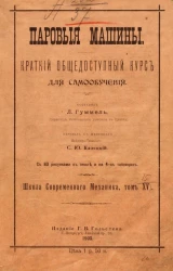 Школа современного механика. Том 15. Паровые машины. Краткий общедоступный курс для самообучения