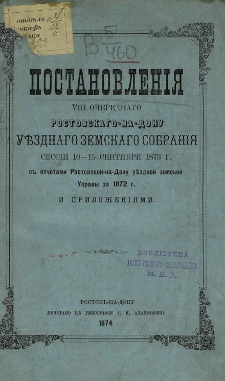 Постановления 8-го очередного Ростовского на Дону уездного земского собрания сессии 10-15 сентября 1873 года с отчетами Ростовской на Дону уездной земской управы за 1872 год и приложениями