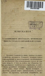 Изыскания о славянских апостолах, произведенные в странах Европейской Турции