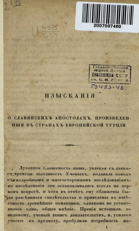 Изыскания о славянских апостолах, произведенные в странах Европейской Турции