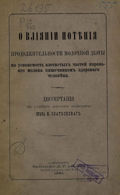 О влиянии потения и продолжительности молочной диеты на усвояемость азотистых частей коровьего молока кишечником здорового человека. Диссертация на степень доктора медицины