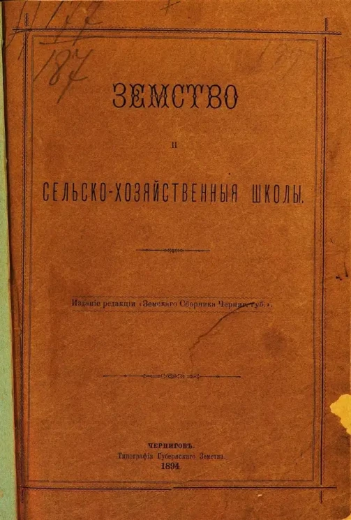 Земство и сельскохозяйственные школы