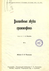 Волшебные звуки граммофона. Шутка в 1 действие