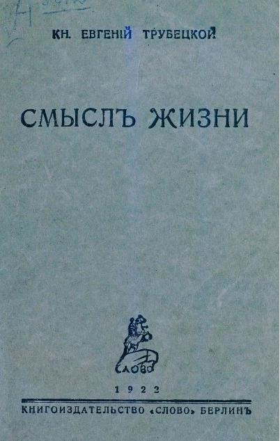 Смысл жизни