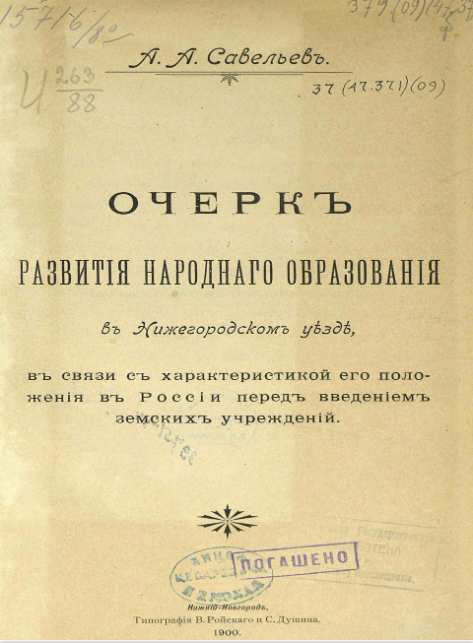 Очерк развития народного образования в Нижегородском уезде, в связи с характеристикой его положения в России перед введением земских учреждений