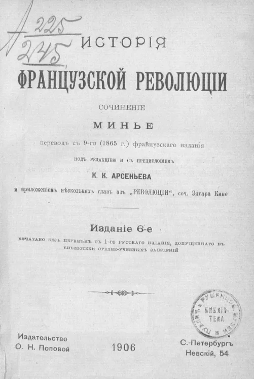 История французской революции. Сочинение. Издание 6