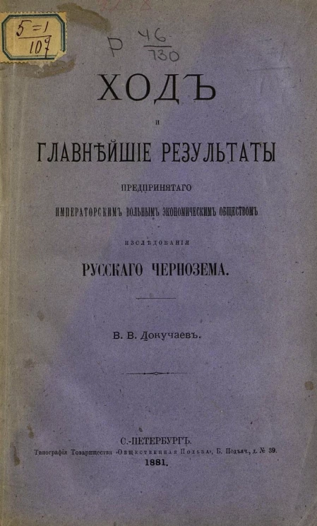 Ход и главнейшие результаты предпринятого Императорским Вольным экономическим обществом исследования русского чернозема