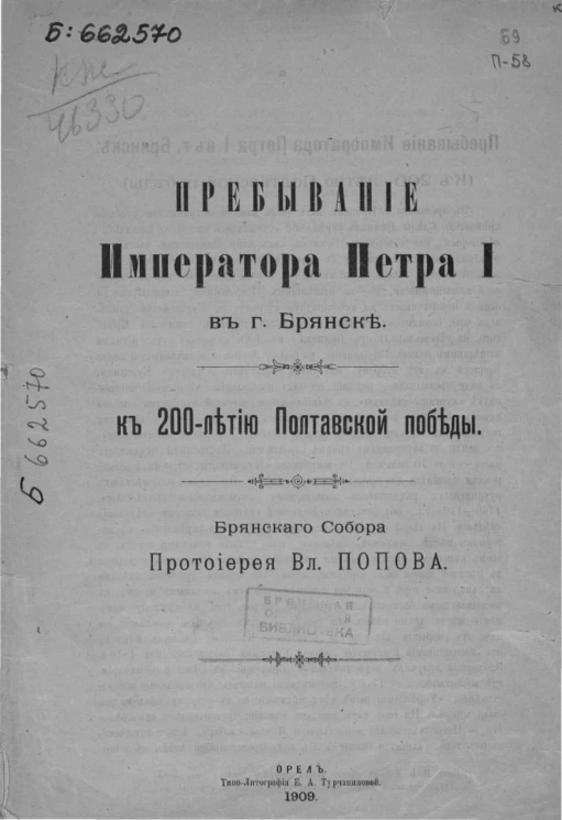 Пребывание Императора Петра I в городе Брянске к 200-летию Полтавской победы 