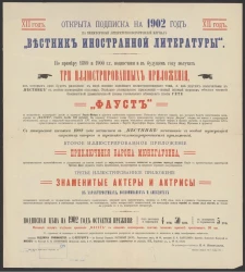 Открыта подписка на 1902 год на ежемесячный литературно-исторический журнал "Вестник иностранной литературы"